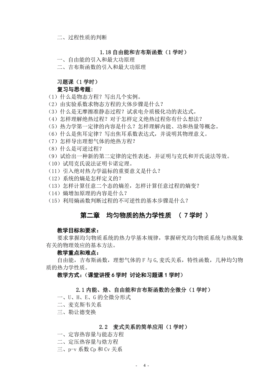 热力学统计物理教学大纲new_第4页