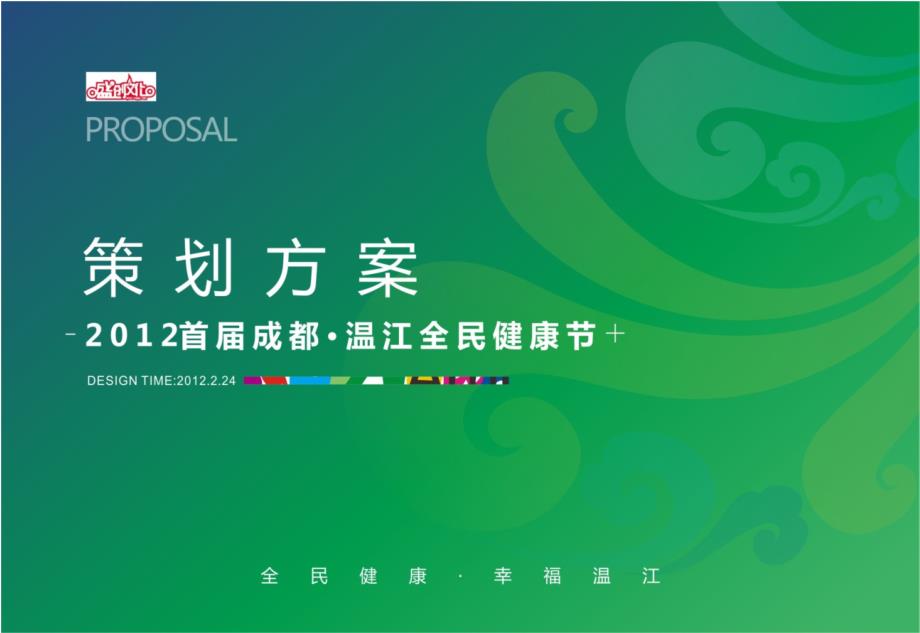 2012年温江全民健康节方案-7-2012年0305_第1页
