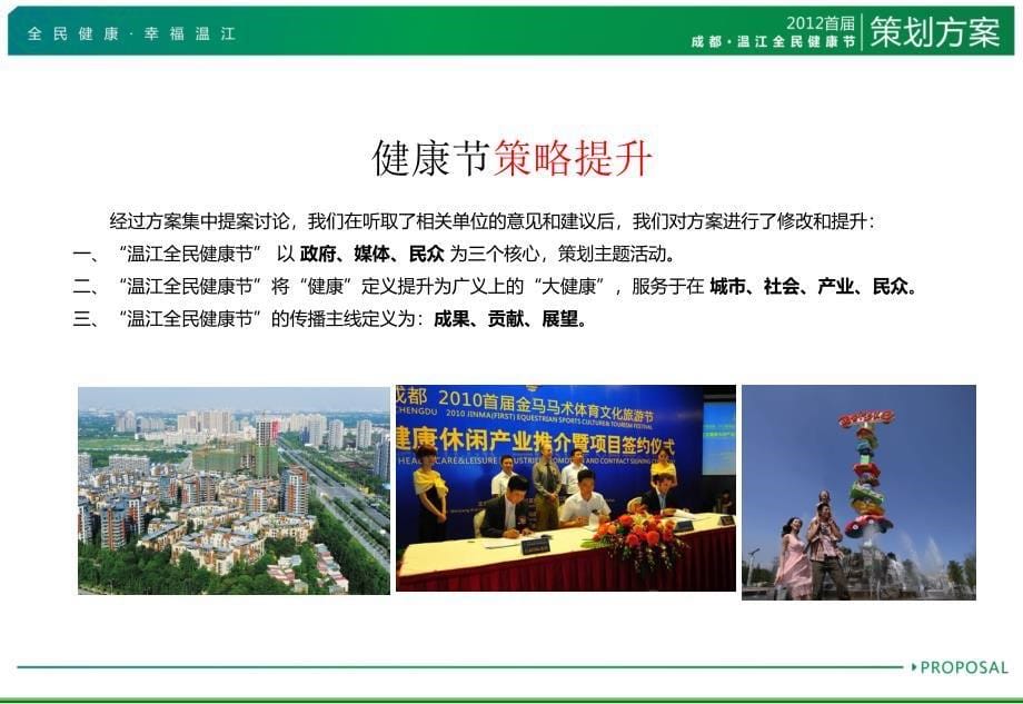 2012年温江全民健康节方案-7-2012年0305_第5页