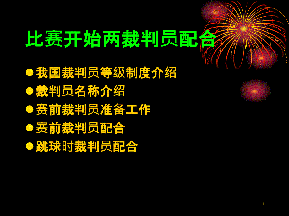 篮球比赛裁判培训PPT_第3页