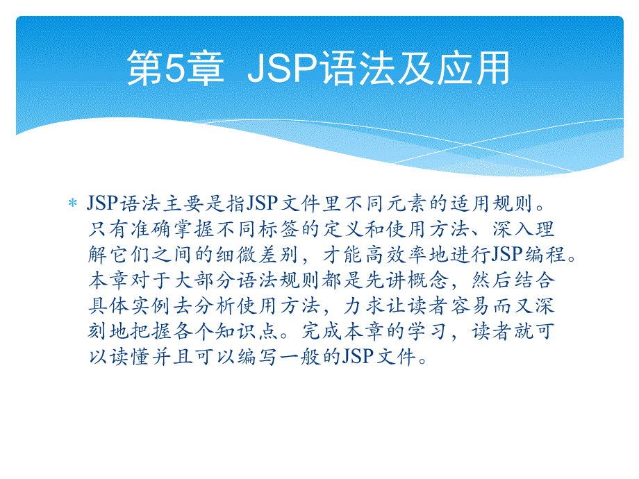 零点起飞学javaweb开发之jsp语法及应用_第1页