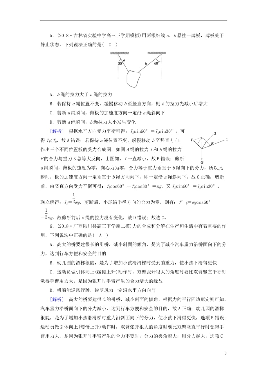 2019年高考物理二轮复习专题一 力与运动 第1讲 力与物体的平衡练案_第3页