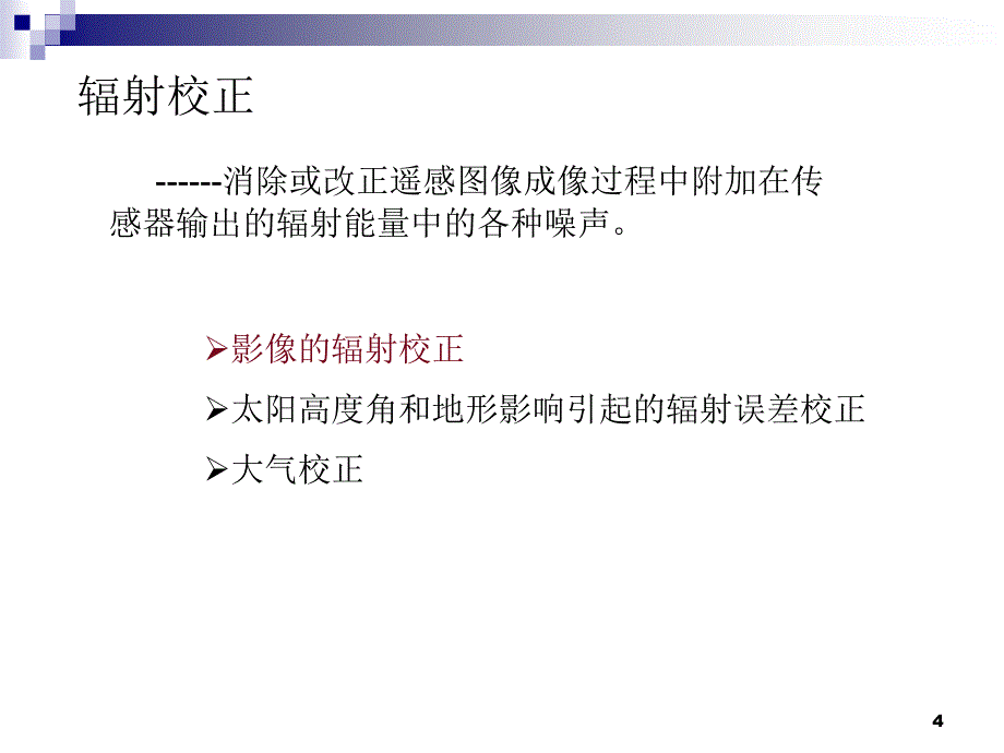 遥感图像处理辐射_第4页