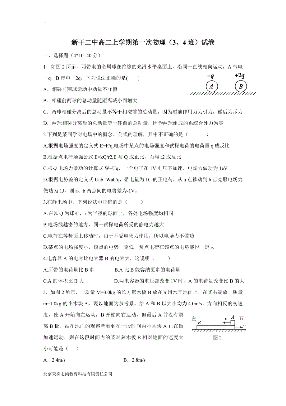 江西省17—18学年上学期高二第一次月考物理（3、4班）试题（附答案）$873234.doc_第1页