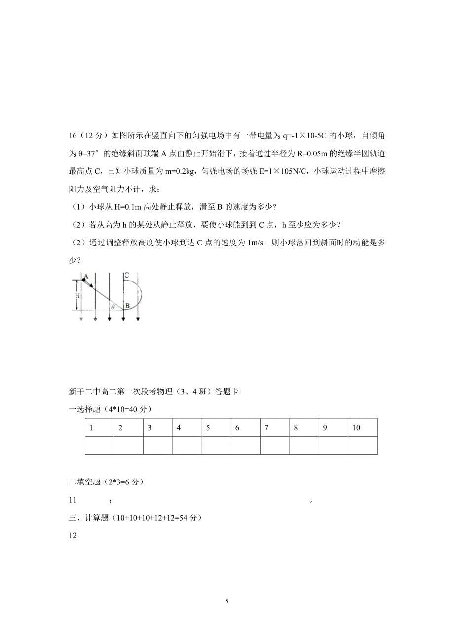 江西省17—18学年上学期高二第一次月考物理（3、4班）试题（附答案）$873234.doc_第5页