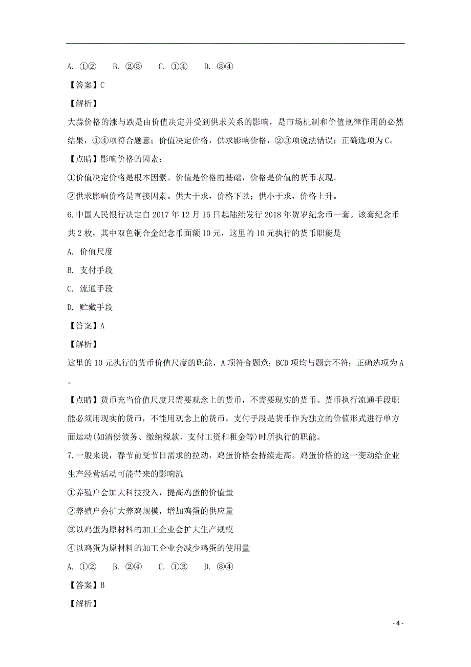 福建省龙岩市一级达标学校2017_2018学年高一政治上学期期末教学质量检查试题（含解析）_第4页