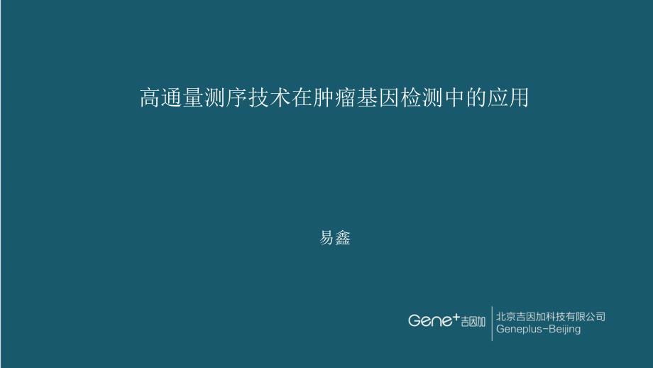 高通量测序技术在肿瘤基因检测中的应用-易鑫_第1页