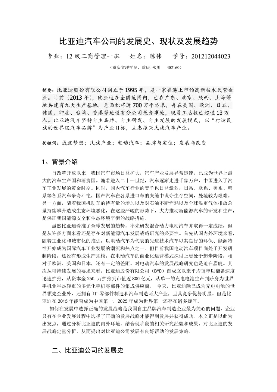 比亚迪汽车公司的发 展史_第1页