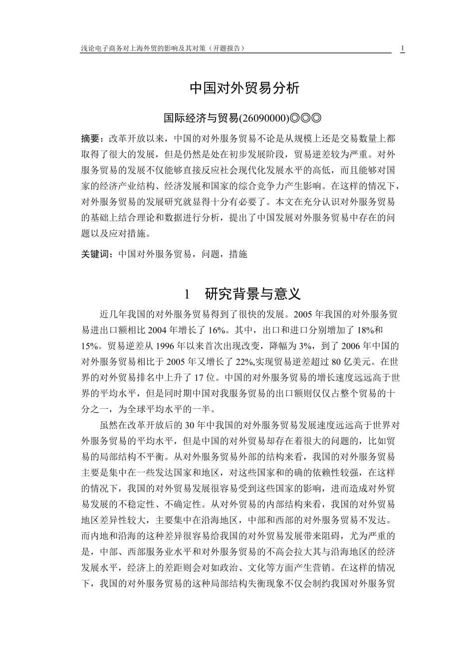 L0219中国对外服务贸易分析的开题报告_第1页