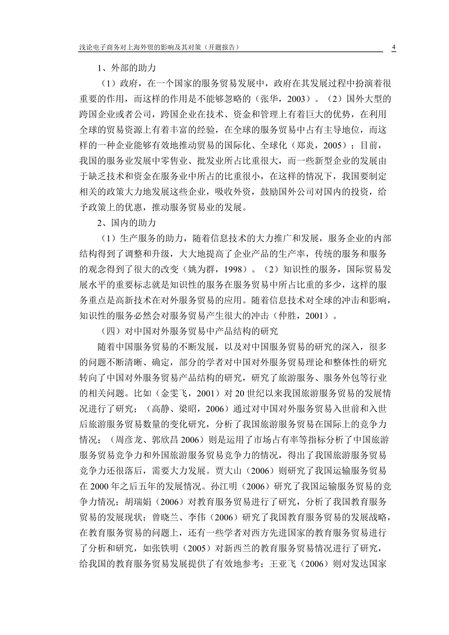 L0219中国对外服务贸易分析的开题报告_第4页