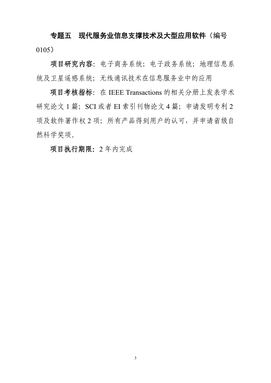 2009年东莞市科技计划高校科研机构重点项目申报指南_第3页