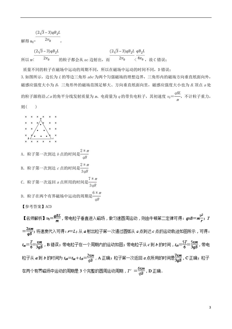 2019年高考物理100考点千题精练 专题9.8 三角形边界磁场问题_第3页