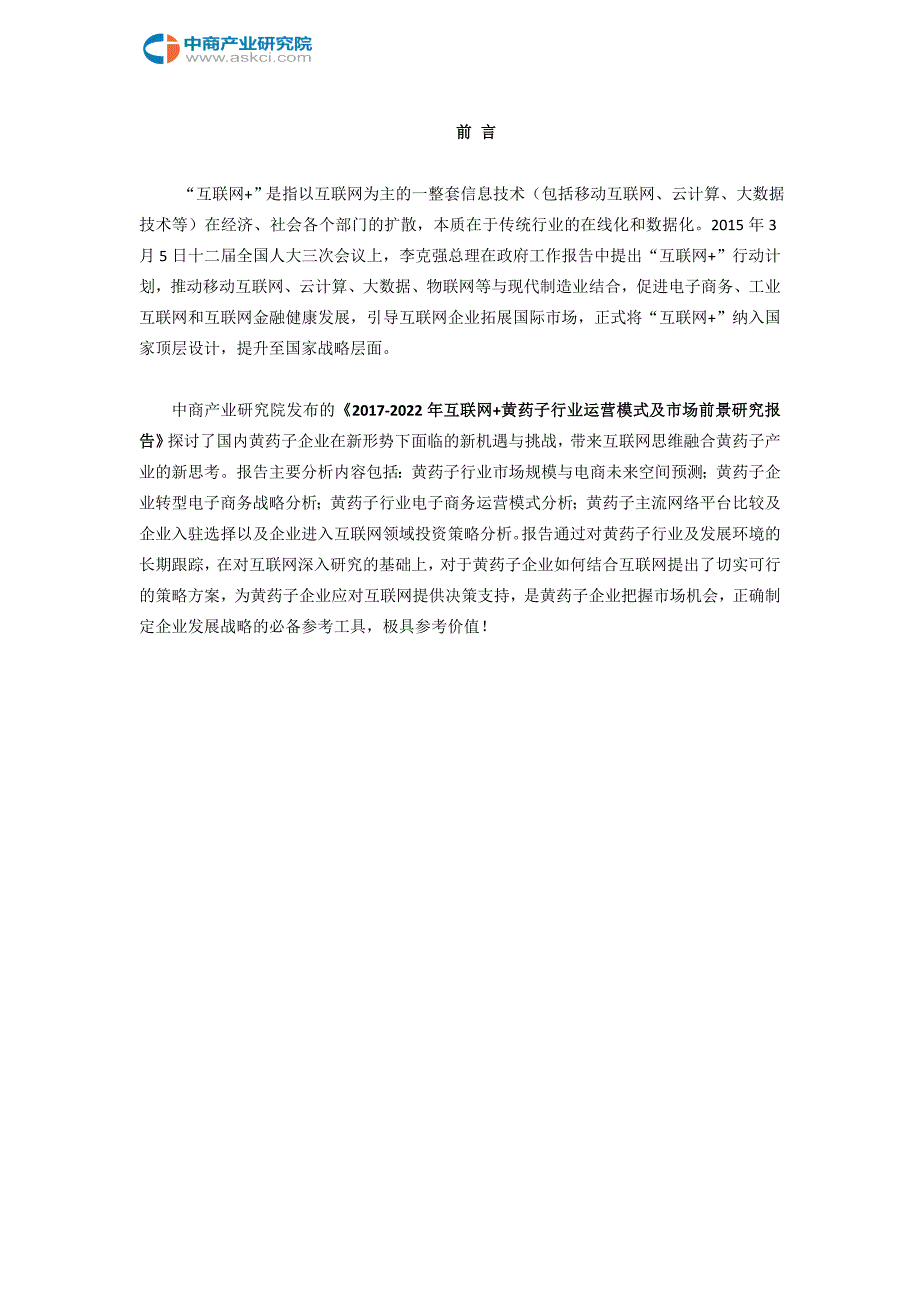 互联网+黄药子行业研究报告_第2页