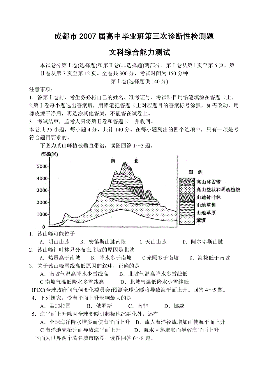 成都市2007届高中毕业班第三次诊断性检测题文科综合能力测试(含答案)_第1页