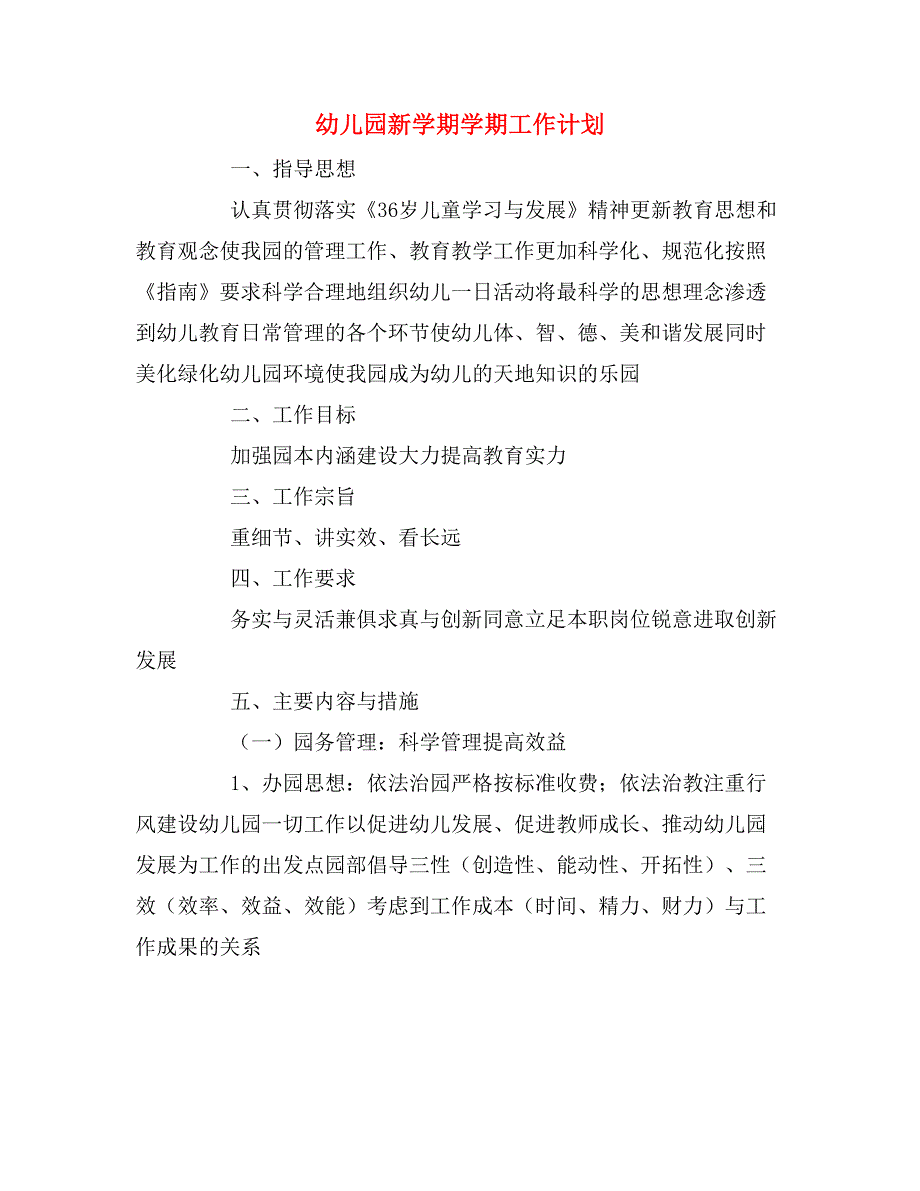 2020年幼儿园新学期学期工作计划_第1页