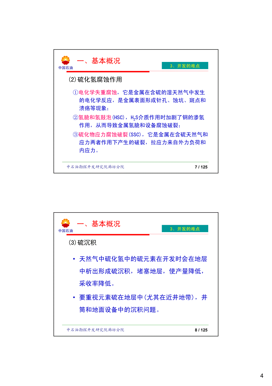 高含硫气藏与高压气藏 开发_第4页