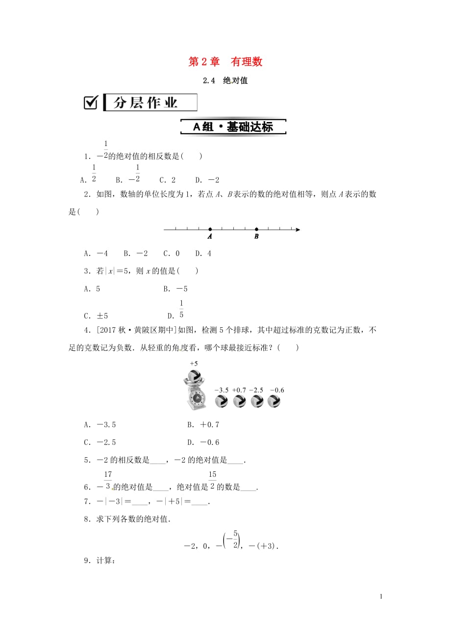 七年级数学上册第2章有理数2.4绝对值练习新版华东师大版_第1页