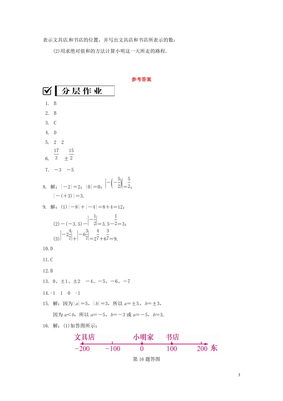 七年级数学上册第2章有理数2.4绝对值练习新版华东师大版_第3页