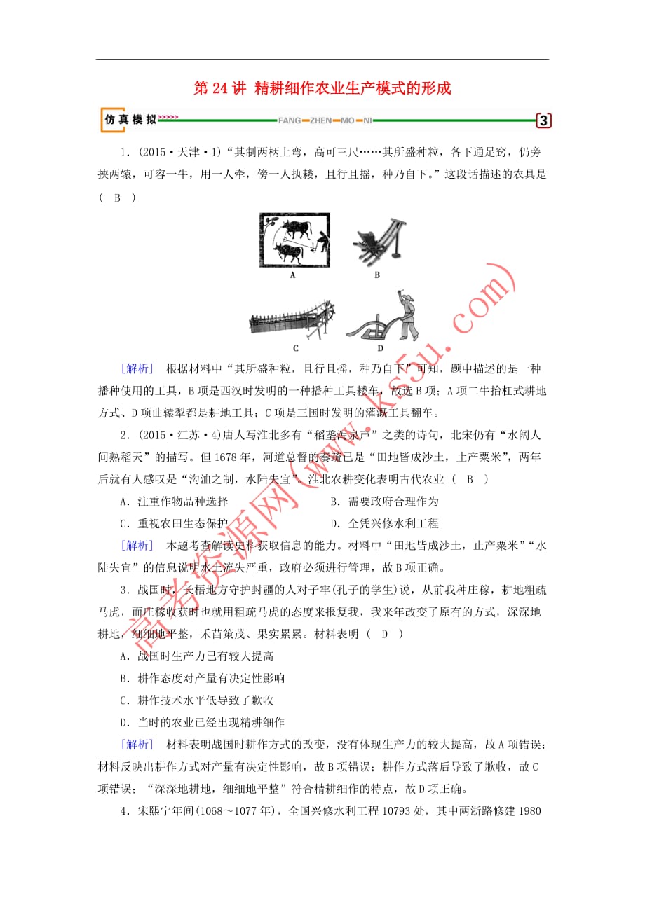 2019届高考历史一轮复习第24讲 精耕细作农业生产模式的形成模拟演练 岳麓版_第1页