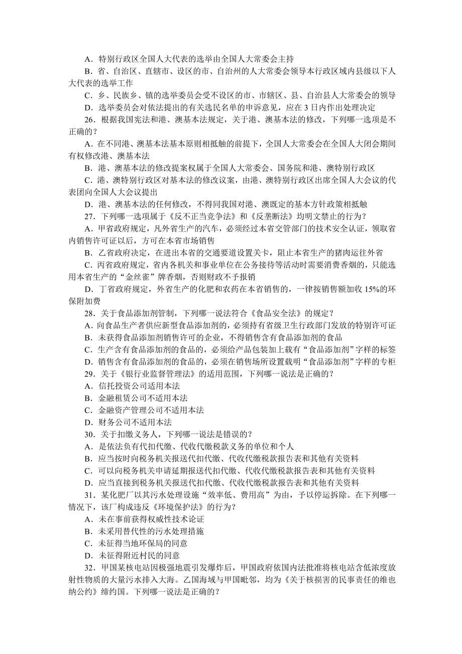 2011国家司法考试试题 包括卷一 卷二 卷三 卷四_第5页