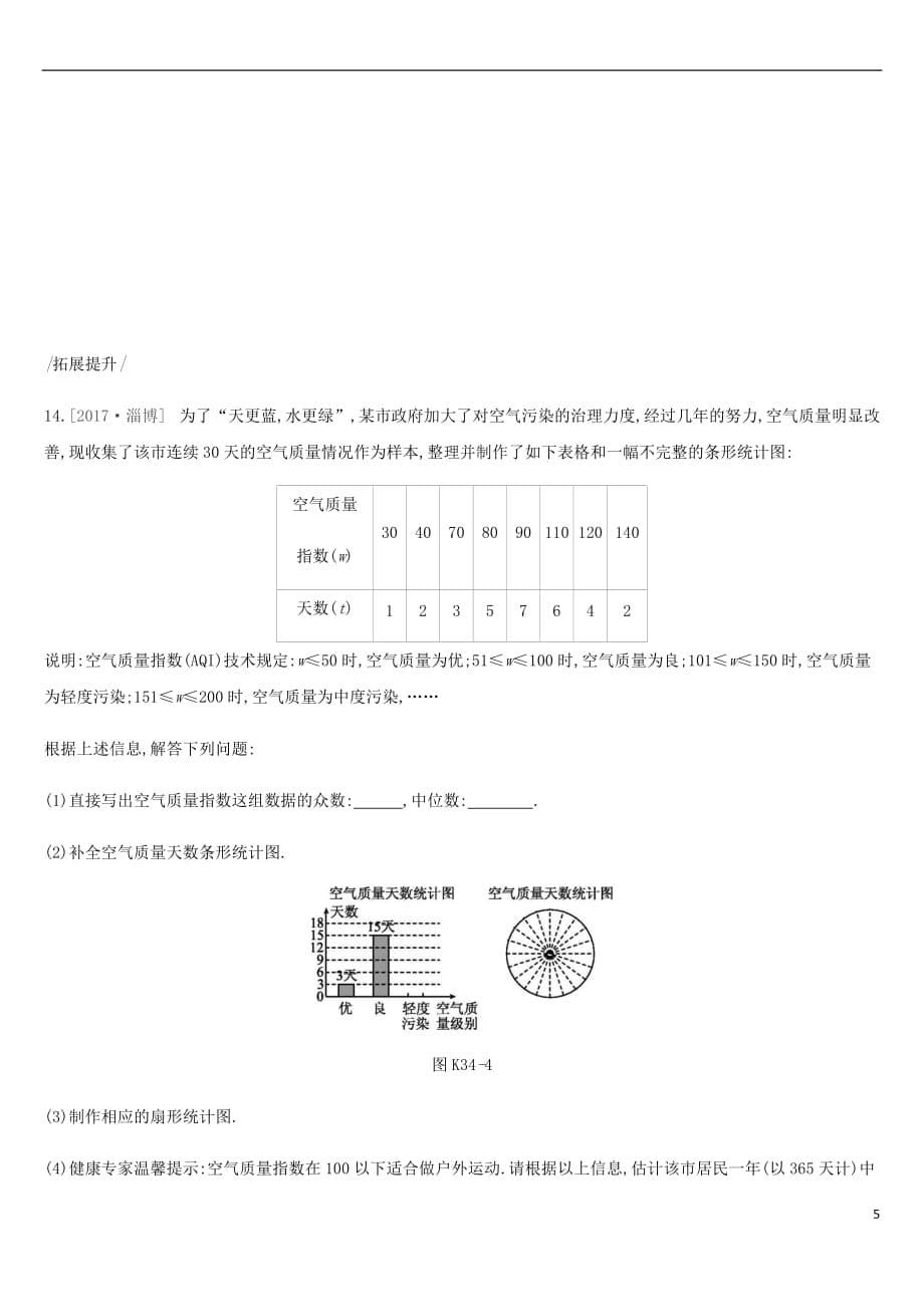 2019年中考数学专题复习第八单元 统计与概率 课时训练（三十四）数据的分析练习_第5页