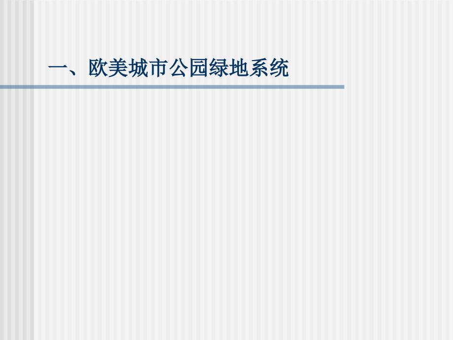 西方绿地规划理论发展与实践_第4页