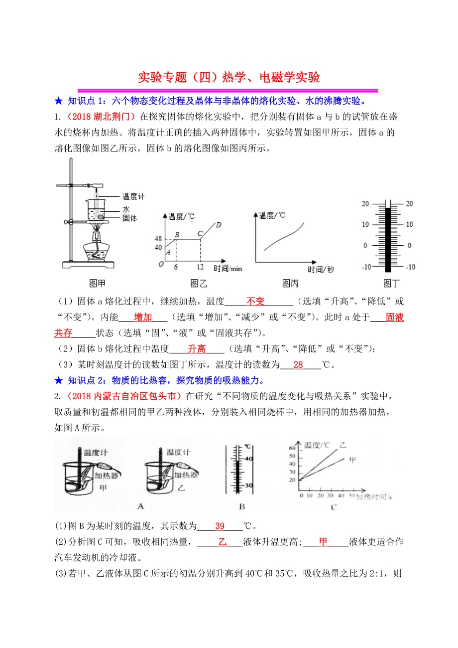 2019年中考物理总复习效果跟踪检测 实验专题（四）热学、电磁学实验_第1页