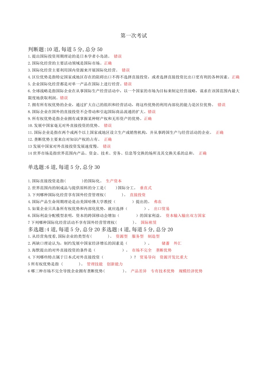 天津电大《国际企业管理》一体化复习题new_第1页