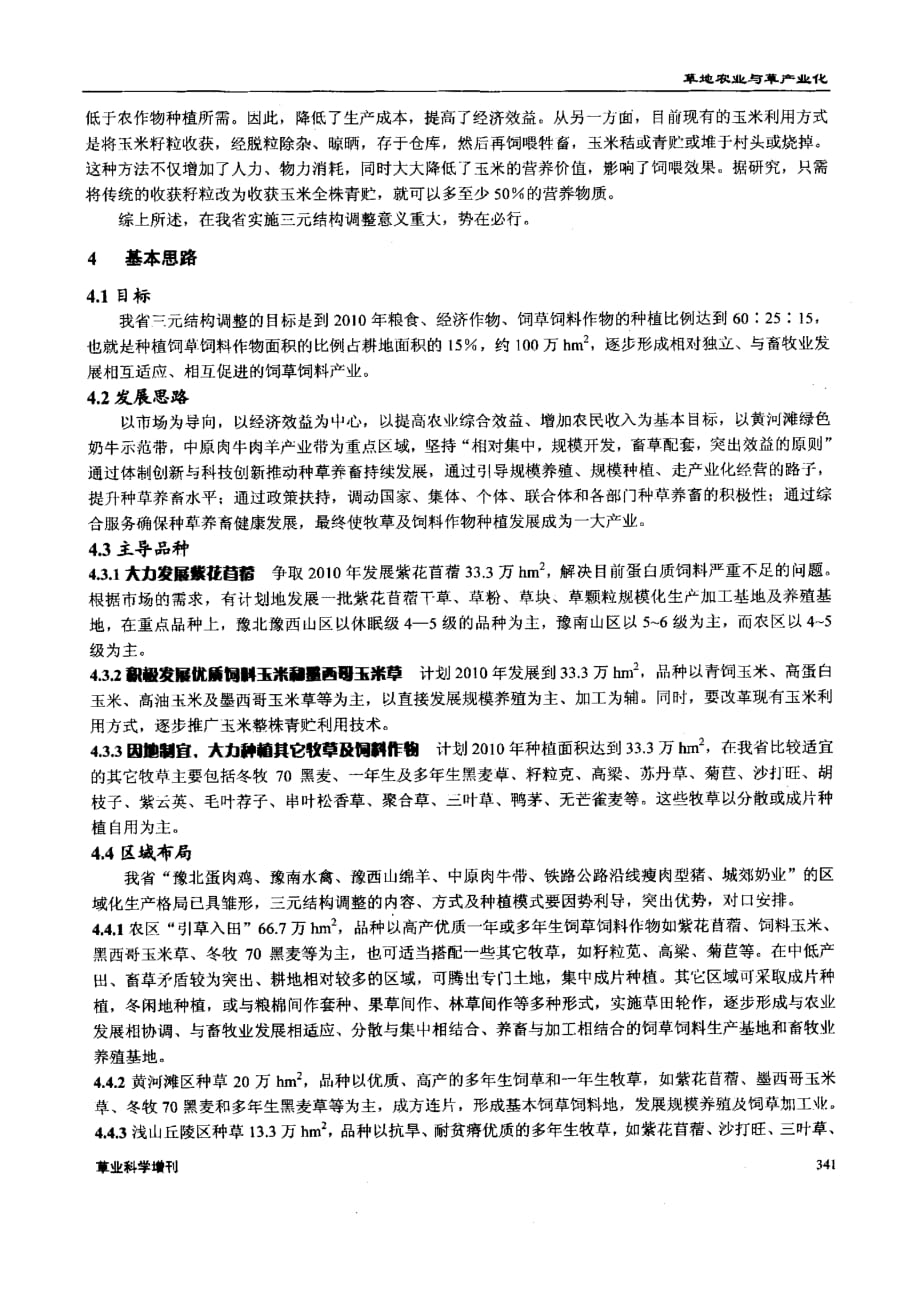 浅谈河南省实施三元种植业结构调整_第3页