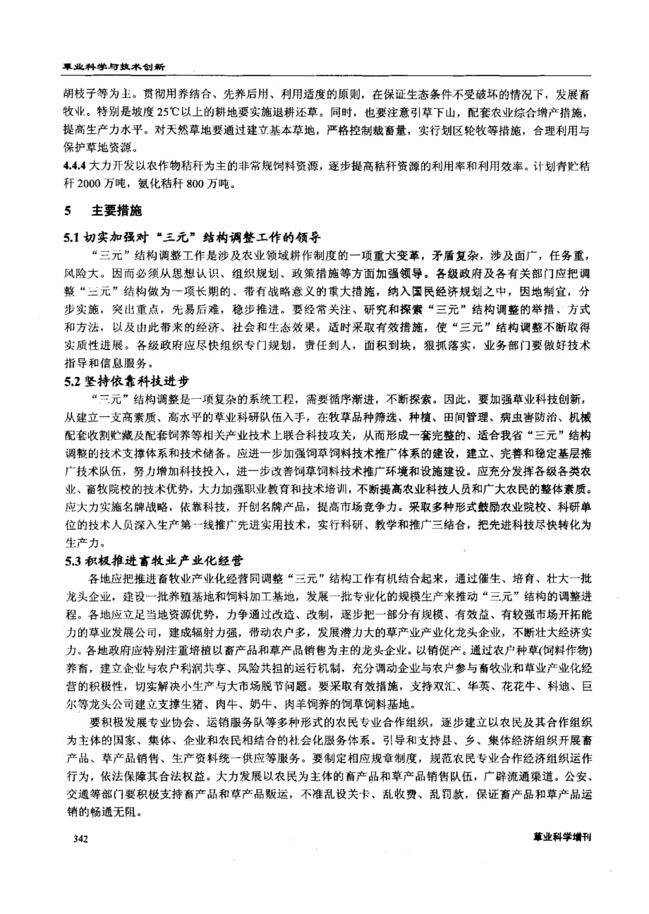 浅谈河南省实施三元种植业结构调整_第4页