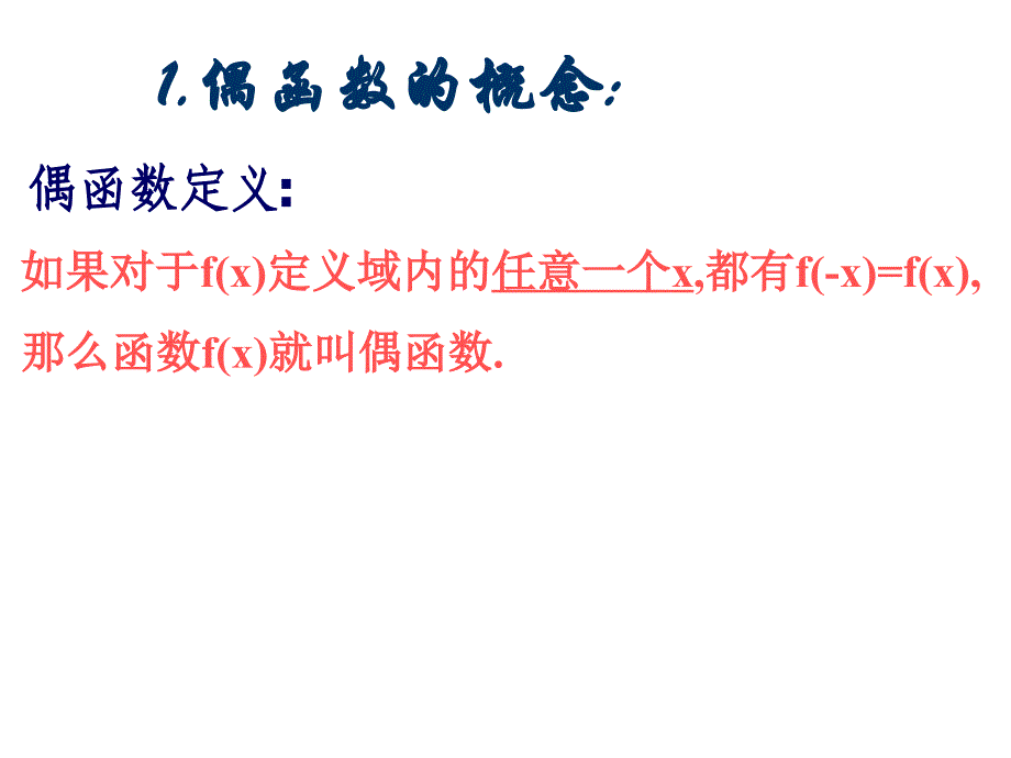 高中数学《函数的奇偶性》课件_第3页