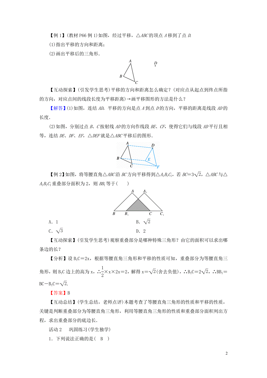 2019年春八年级数学下册第3章 图形的平移与旋转 1 图形的平移教案 （新版）北师大版_第2页