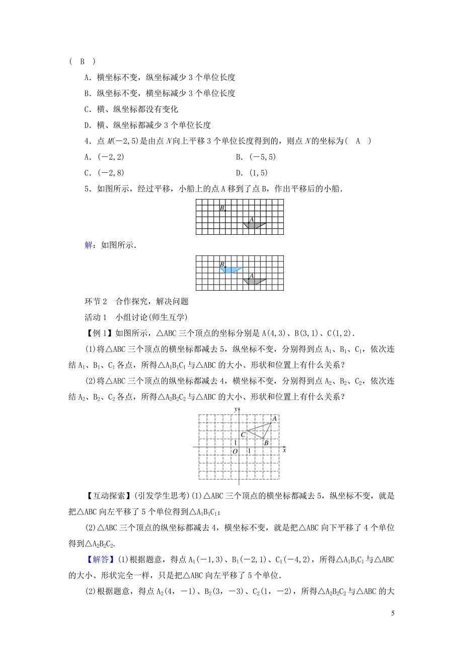 2019年春八年级数学下册第3章 图形的平移与旋转 1 图形的平移教案 （新版）北师大版_第5页