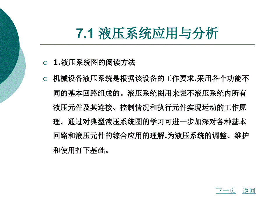 液压与气动技术第7章_典型液压与气动系统分析报告_第2页