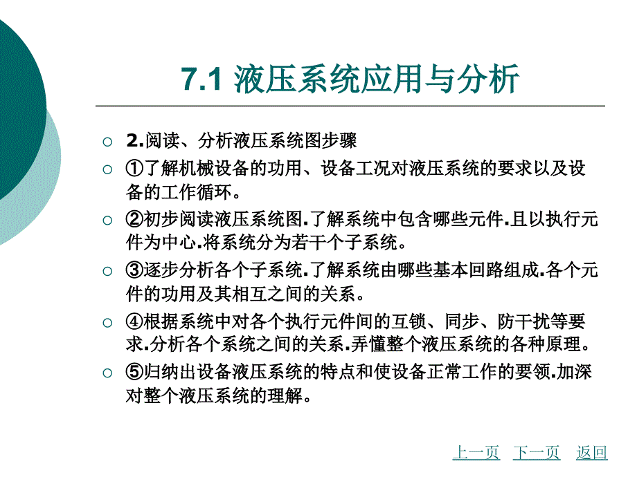 液压与气动技术第7章_典型液压与气动系统分析报告_第3页