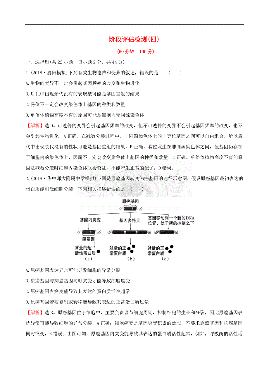 2019届高考生物一轮复习阶段评估检测（四）新人教版_第1页