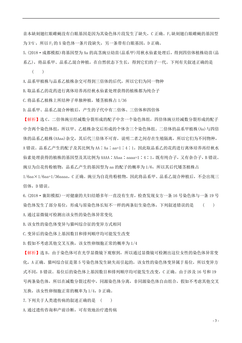 2019届高考生物一轮复习阶段评估检测（四）新人教版_第3页