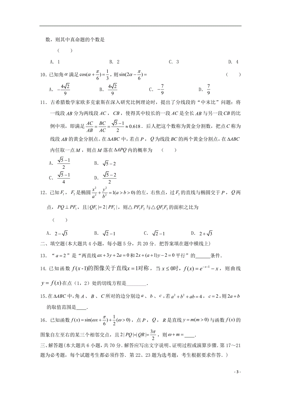 安徽省六安市舒城中学2018_2019学年高二数学下学期期末考试试题文_第3页