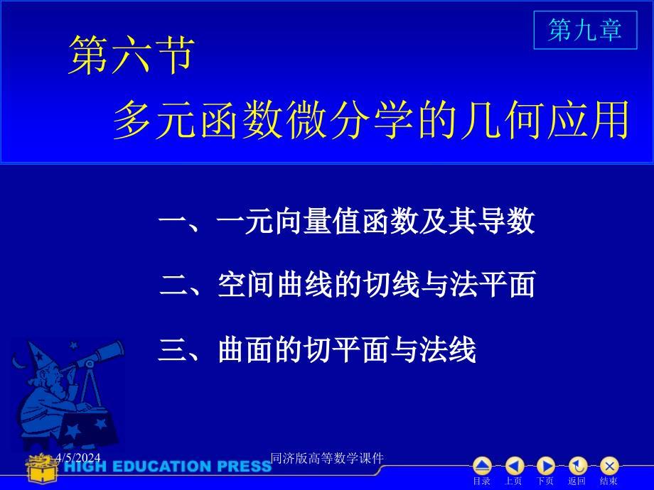 高等数学课件-d96几何中的应用