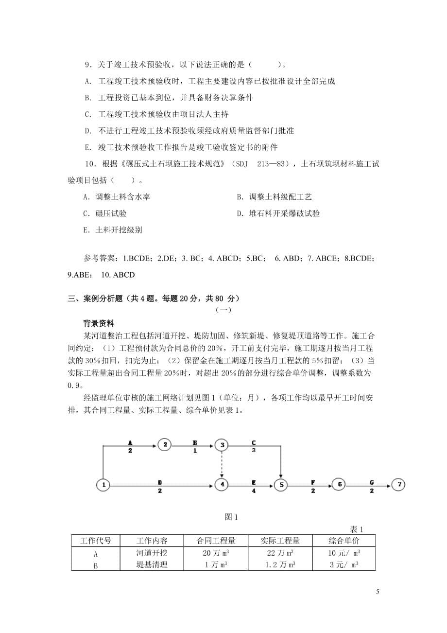 二级水利水电专业复习题集增值服务第4次-2011-6_第5页