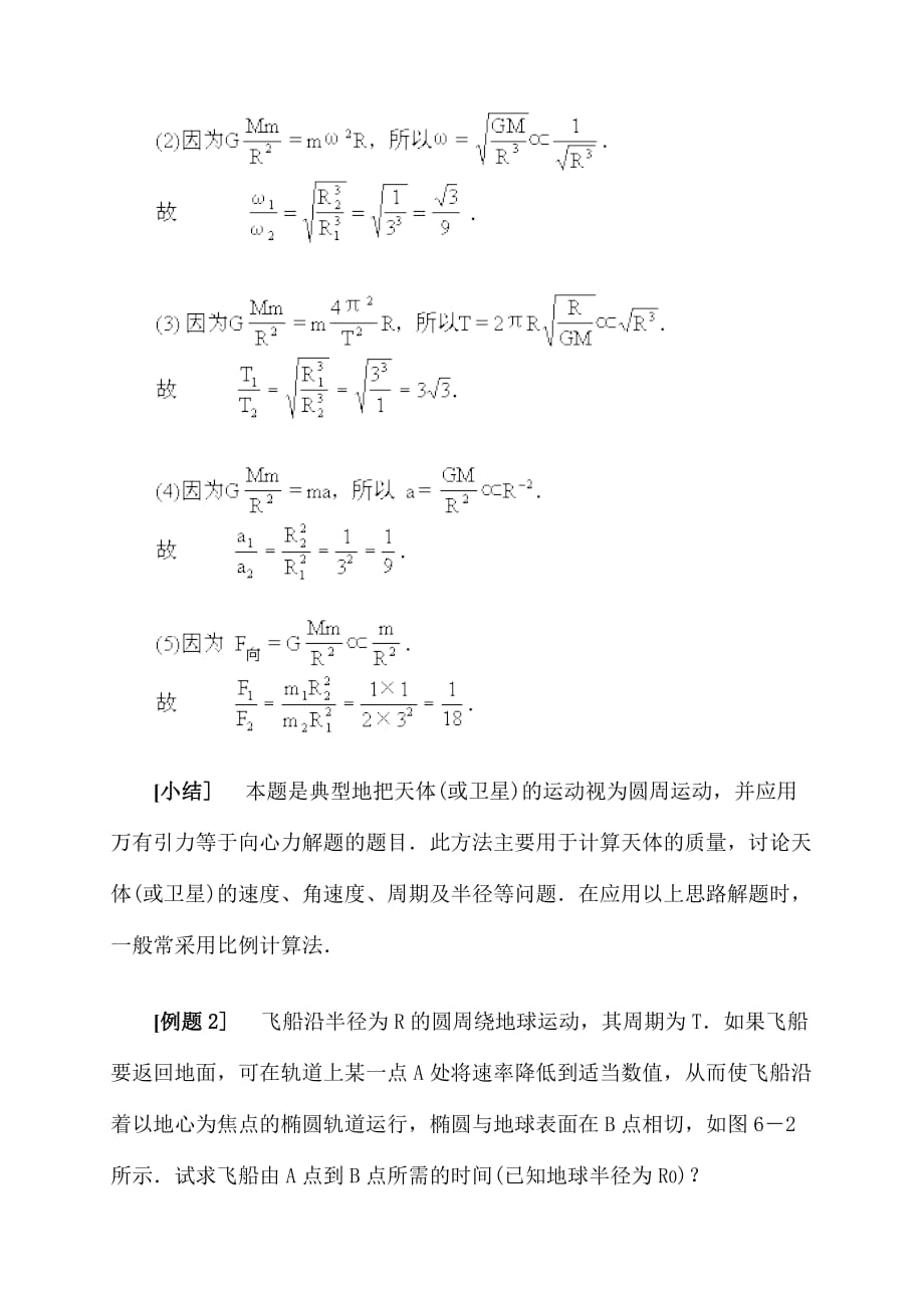 典型例题·万有引力定律在天体运动_第2页