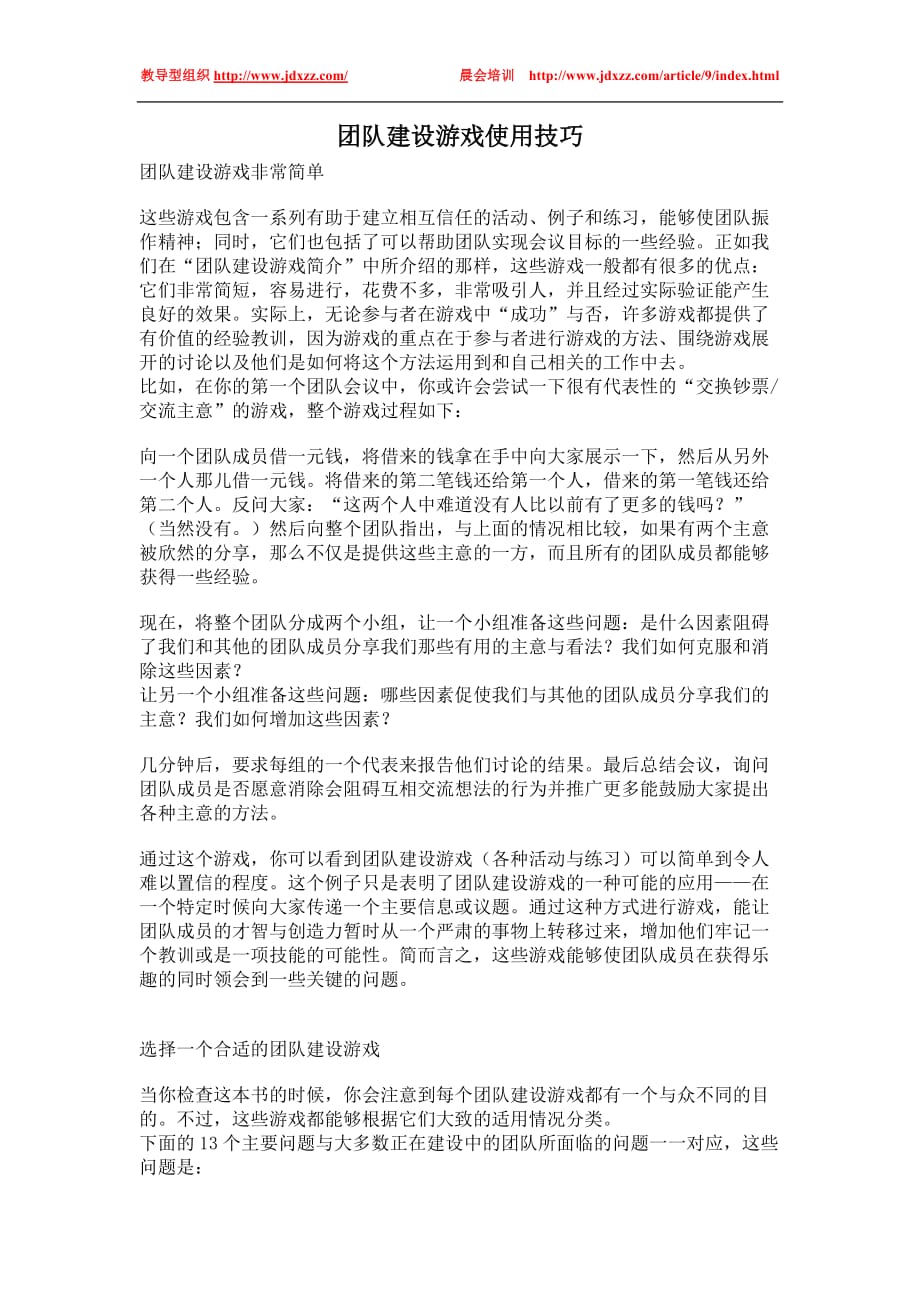 早会团队建设游戏使用技巧.doc_第1页