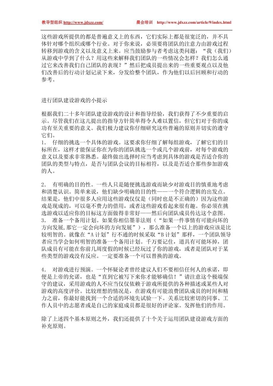 早会团队建设游戏使用技巧.doc_第5页