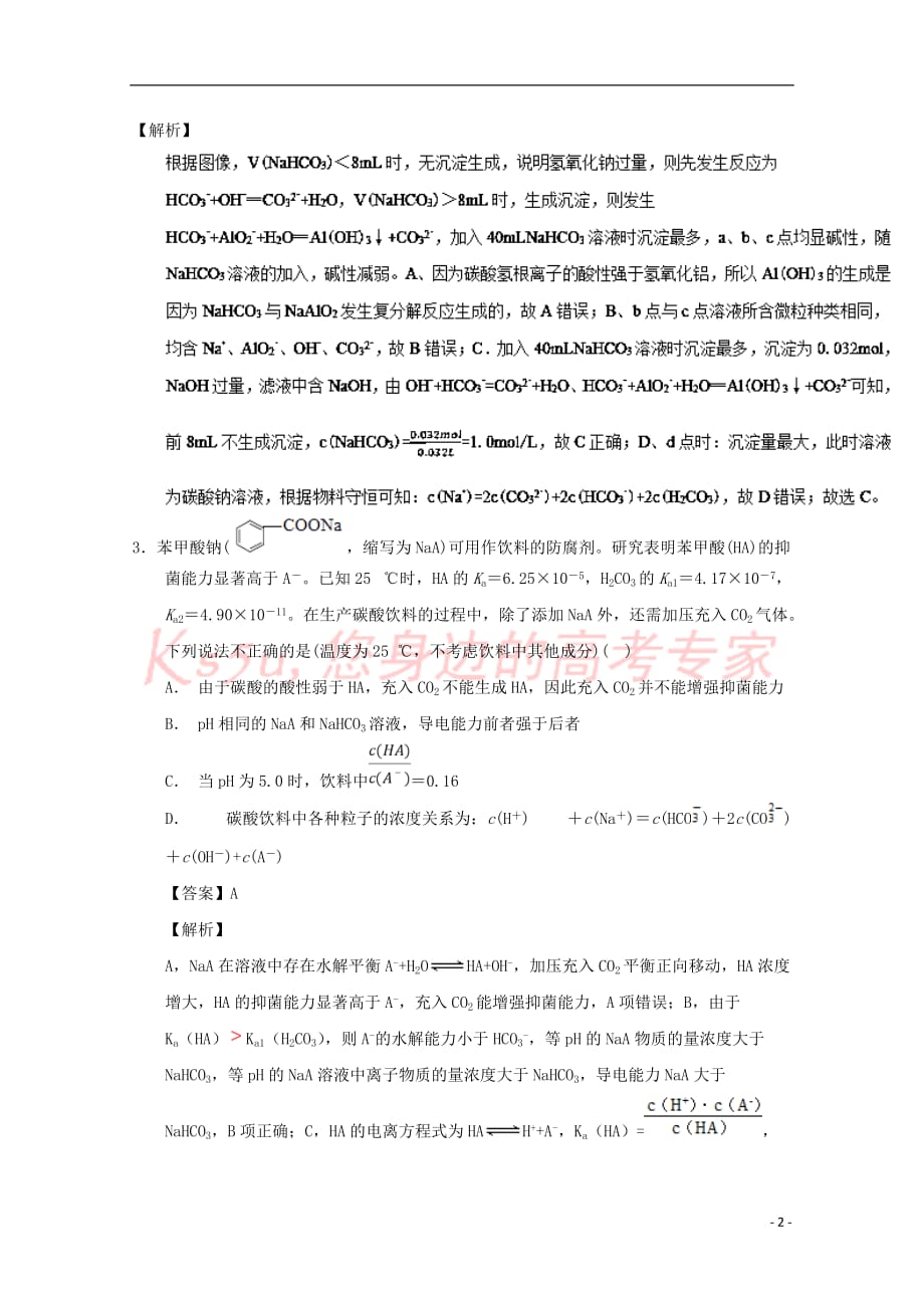 2019年高考化学备考百强校小题精练系列 专题38 盐类水解_第2页