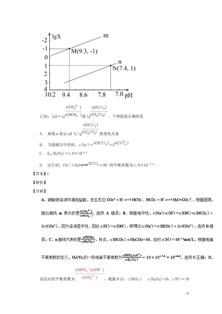 2019年高考化学备考百强校小题精练系列 专题38 盐类水解_第5页