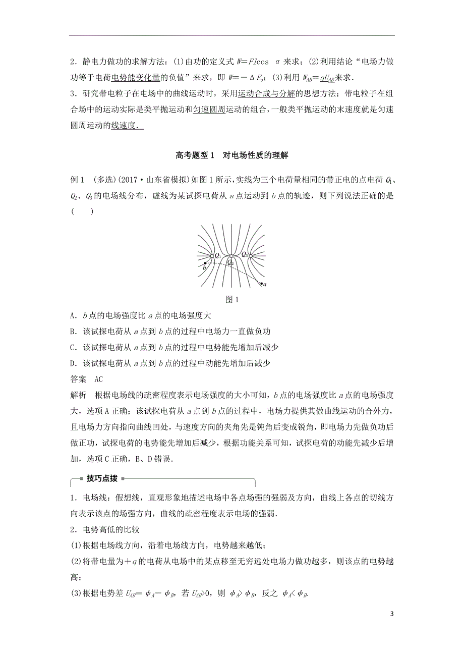 2018年高考物理大二轮复习专题六 电场与磁场 第1讲 电场与磁场的理解讲学案_第3页