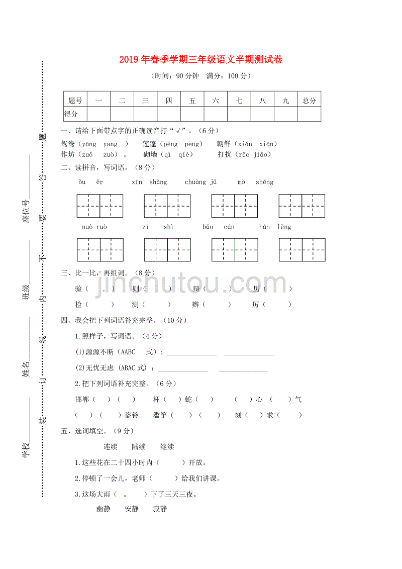 2019年三年级语文下学期期中试卷2（无答案）新人教版_第1页