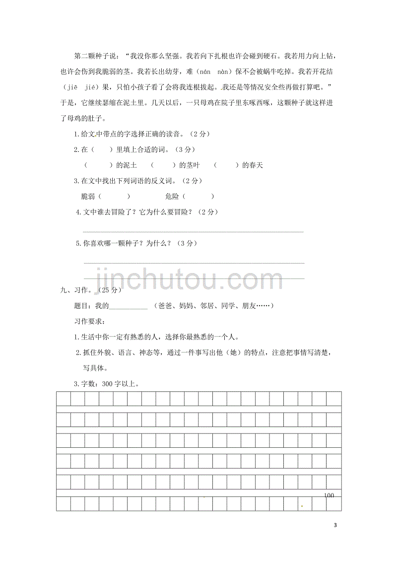 2019年三年级语文下学期期中试卷2（无答案）新人教版_第3页