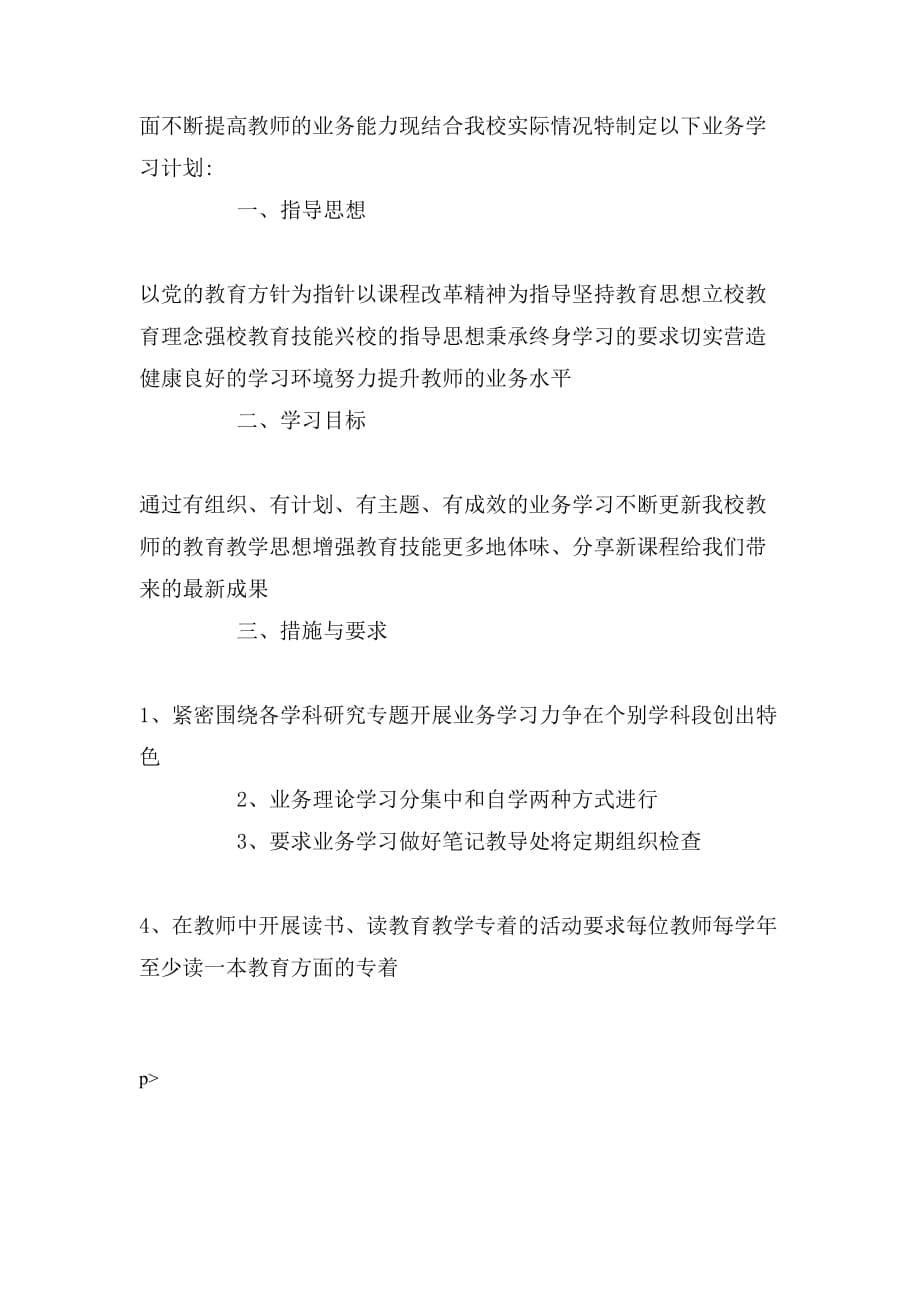 2020年学校教师业务学习工作计划三篇_第5页