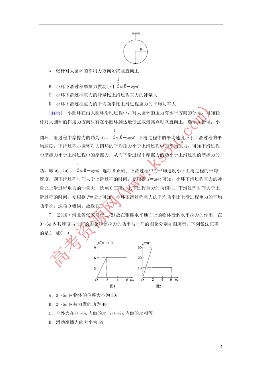 2019年高考物理二轮复习专题二 能量与动量 第5讲 功 功率 动能定理练案_第4页